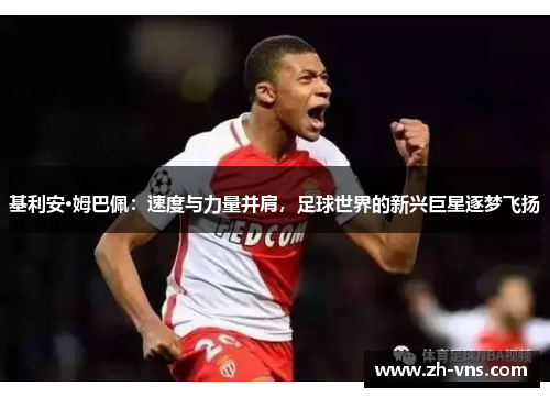 基利安·姆巴佩：速度与力量并肩，足球世界的新兴巨星逐梦飞扬