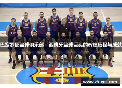巴塞罗那篮球俱乐部：西班牙篮球巨头的辉煌历程与成就
