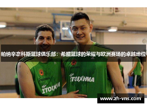 帕纳辛奈科斯篮球俱乐部：希腊篮球的荣耀与欧洲赛场的卓越地位