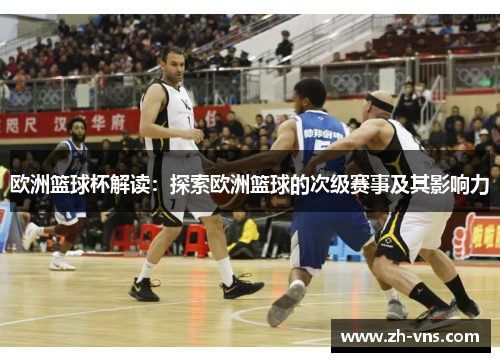 欧洲篮球杯解读：探索欧洲篮球的次级赛事及其影响力