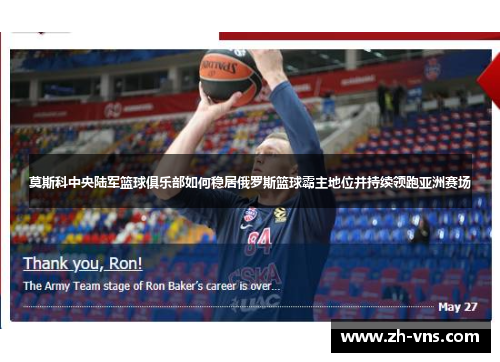莫斯科中央陆军篮球俱乐部如何稳居俄罗斯篮球霸主地位并持续领跑亚洲赛场