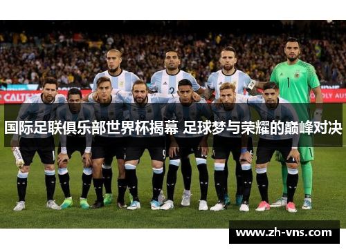 国际足联俱乐部世界杯揭幕 足球梦与荣耀的巅峰对决