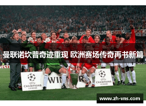 曼联诺坎普奇迹重现 欧洲赛场传奇再书新篇