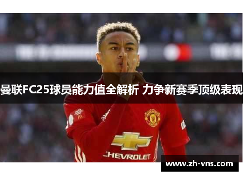 曼联FC25球员能力值全解析 力争新赛季顶级表现
