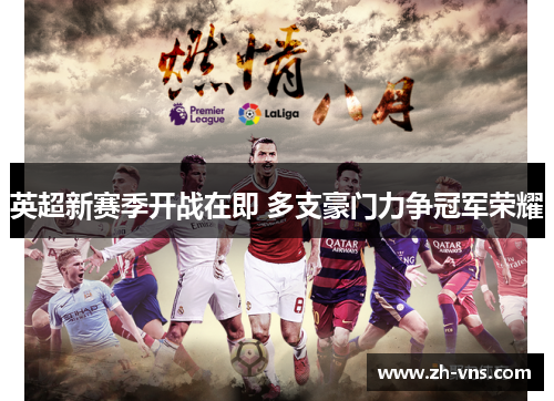英超新赛季开战在即 多支豪门力争冠军荣耀