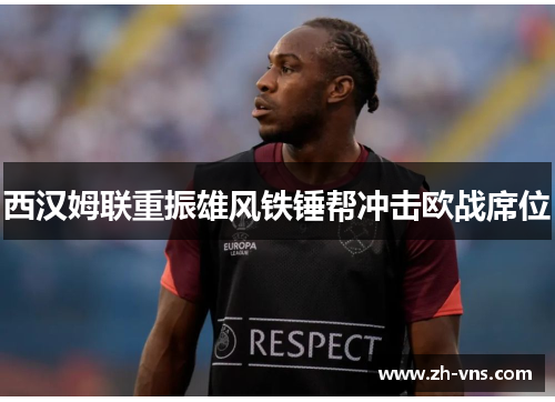 西汉姆联重振雄风铁锤帮冲击欧战席位