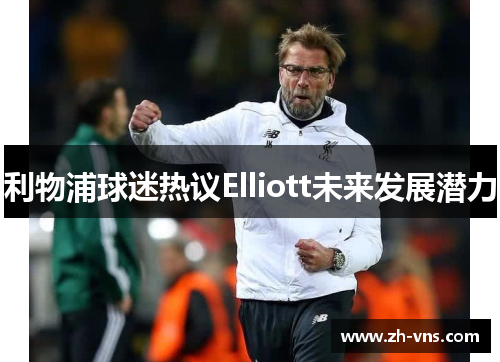 利物浦球迷热议Elliott未来发展潜力