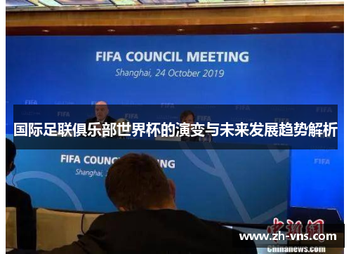 国际足联俱乐部世界杯的演变与未来发展趋势解析