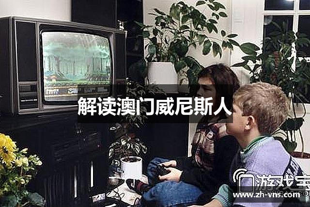 解读澳门威尼斯人