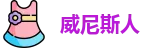 澳门威尼斯人